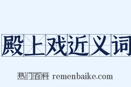 殿上戏近义词是什么意思的图片
